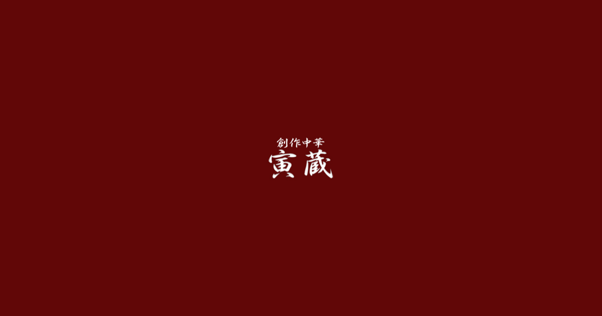 虎蔵